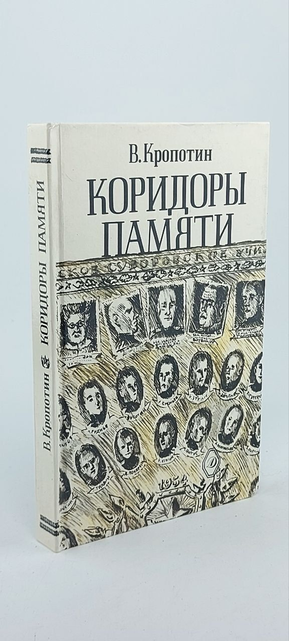 Коридоры памяти. Кропотин Владимир Алексеевич