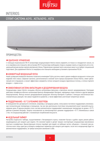 Инверторная сплит-система Fujitsu серии Interios Инверторная сплит-система Fujitsu серии Interios