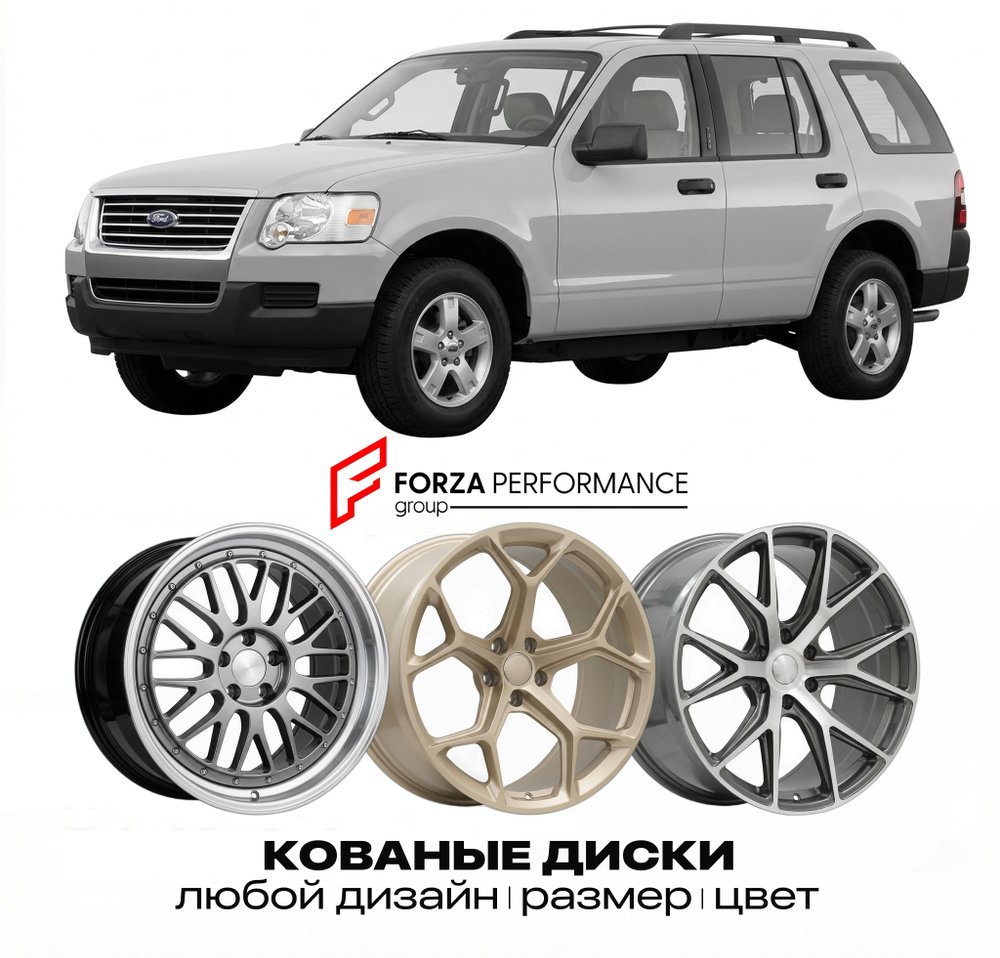 КОВАНЫЕ ДИСКИ для Ford Explorer IV 2006-2010 Форд