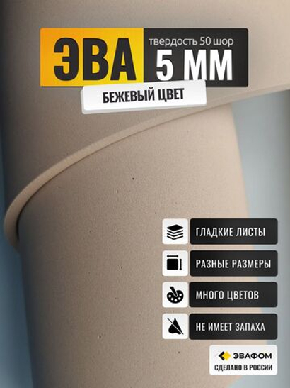 ЭВА лист / бежевый 5 мм 50 шор