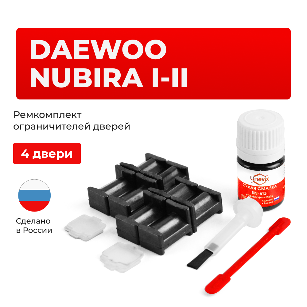 Ремкомплект ограничителей дверей Daewoo NUBIRA (I-II) KLAN; KLAJ (4 двери, тип 34) 1997-2008