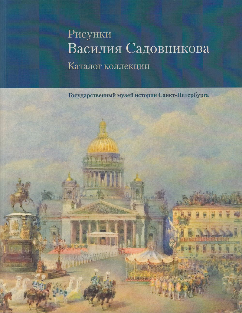 Рисунки Василия Садовникова. Каталог коллекции