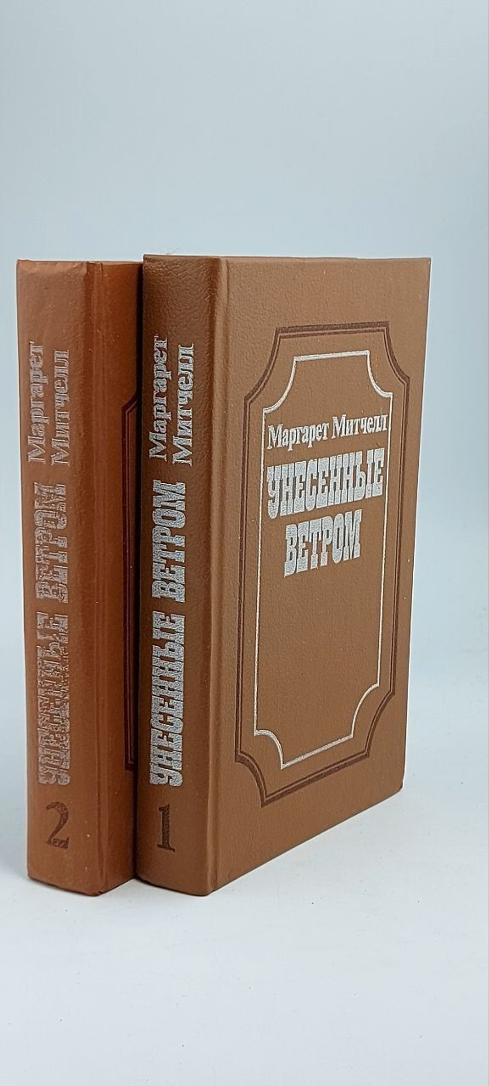 Унесенные ветром. В двух томах. Митчелл Маргарет
