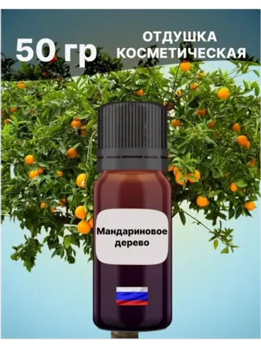 Отдушка Мандариновое дерево 50 гр