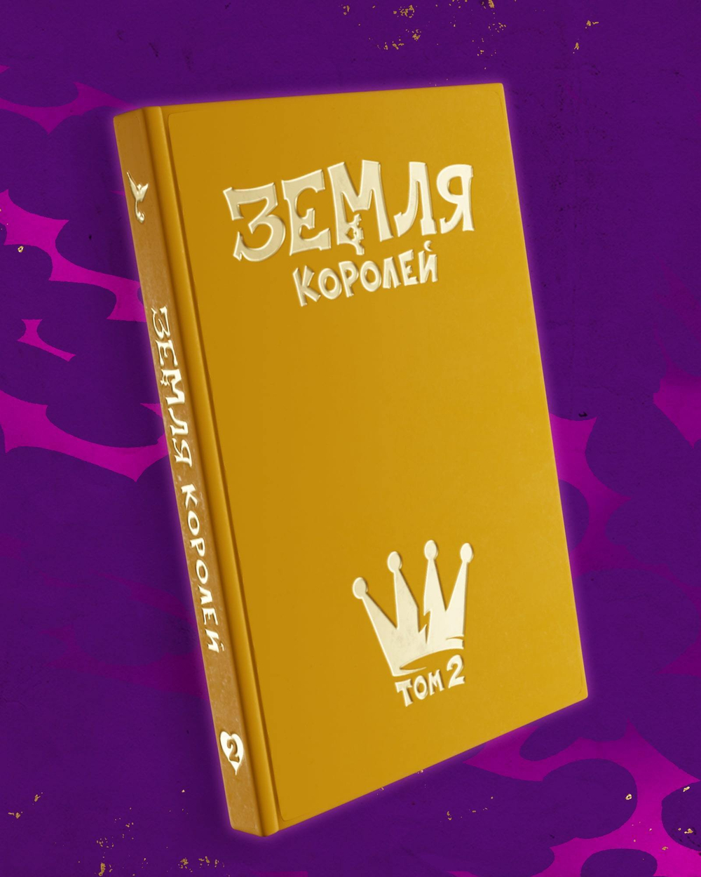 Земля Королей. Книга 2. Червовый том