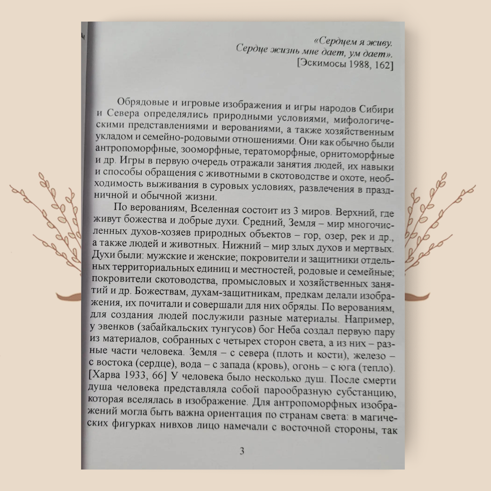 Антропоморфные и зооморфные изображения и игры Сибири и Севера. М.А. Зенина