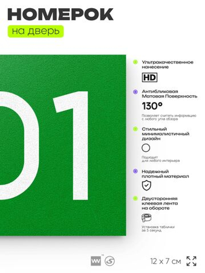 Номер на дверь 301, табличка на дверь для офиса, квартиры, кабинета, аудитории, склада, зеленая 120х70 мм, Айдентика Технолоджи