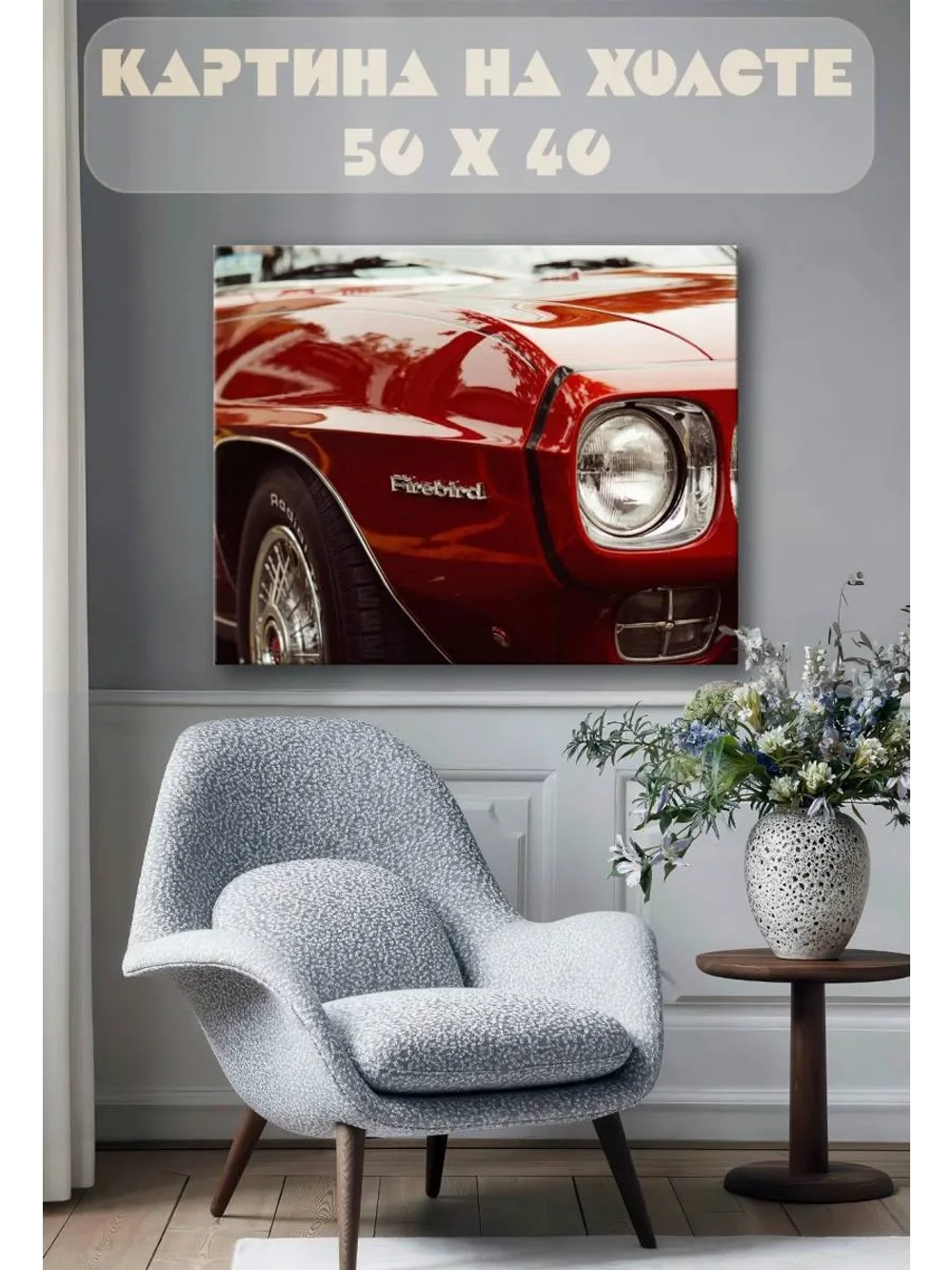 Картина на стену 40 X 50 Машина firebird