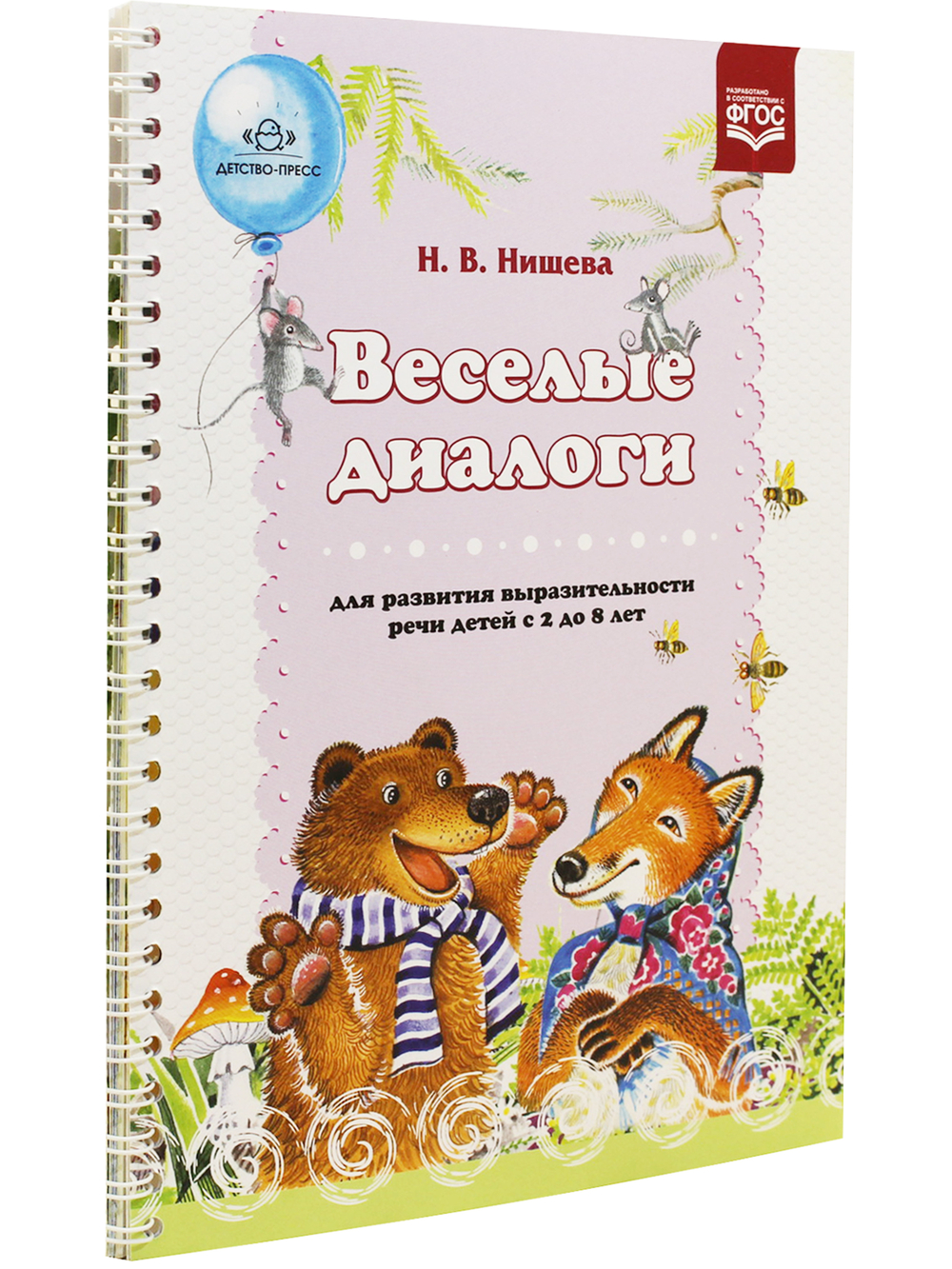 Веселые диалоги для развития выразительности речи детей с 2 до 8 лет. Наглядно-дидактическое пособие.