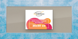 Рамка 25x50 для постера и фотографий