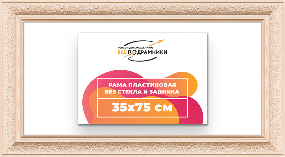 Рама 35x75 для картин и фотографий