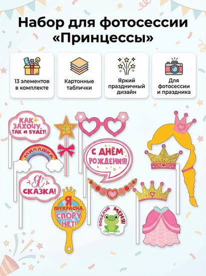 Набор для фотосессии «Принцессы», 13 элементов