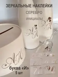 Наклейки свадебные буквы зеркальное серебро инициалы " И "