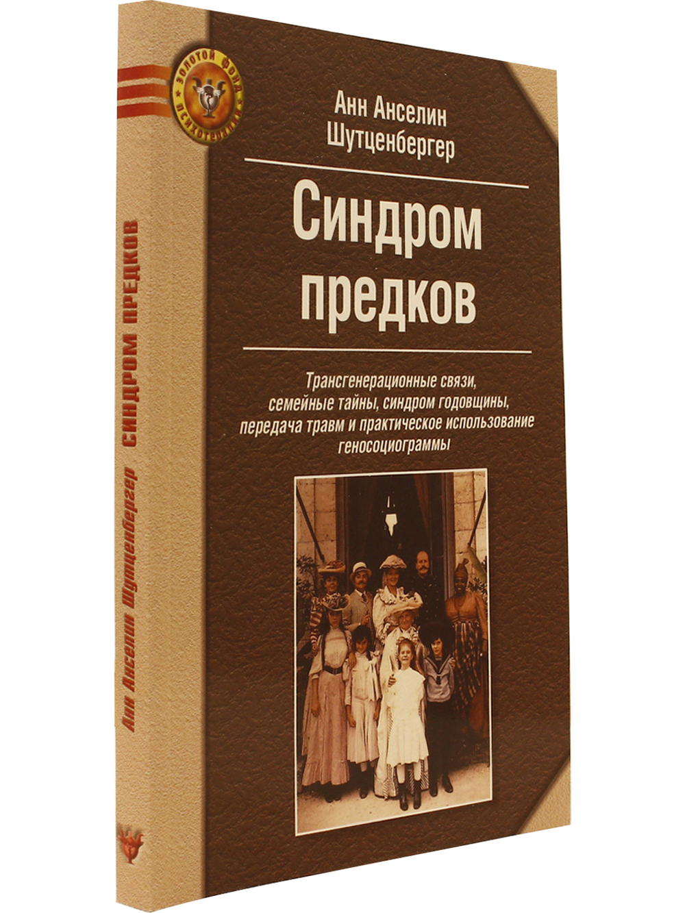 Синдром предков Трансгенерационные связи, семейные тайны.
