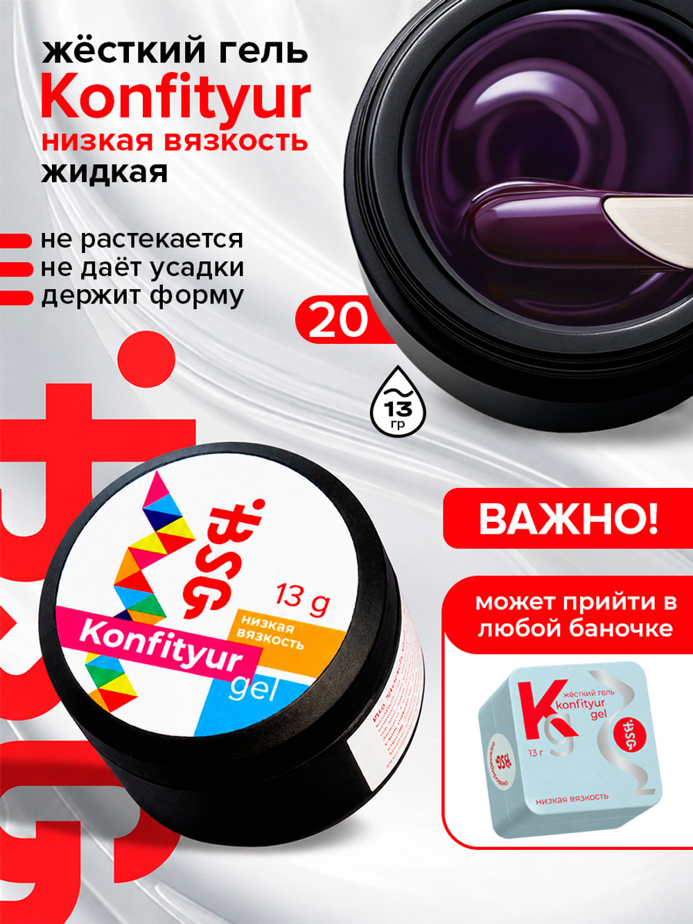 BSG Жёсткий гель для наращивания Konfityur НИЗКАЯ ВЯЗКОСТЬ №20 (13 г)