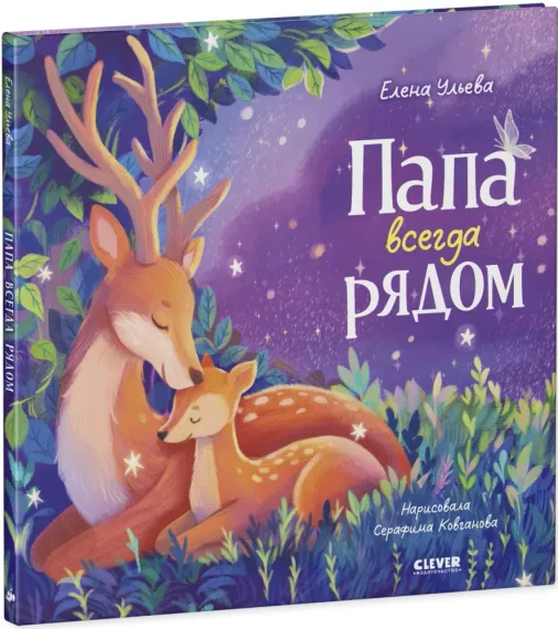 Семейные сказки. Книжки-картинки. Папа всегда рядом