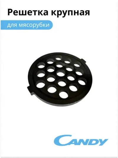 Решетка крупная для мясорубки