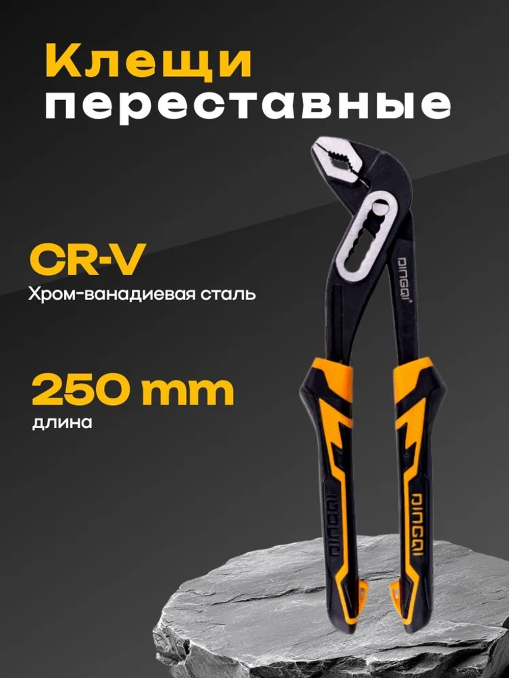 Клещи переставные 250 мм с фиксатором Dingqi 27103