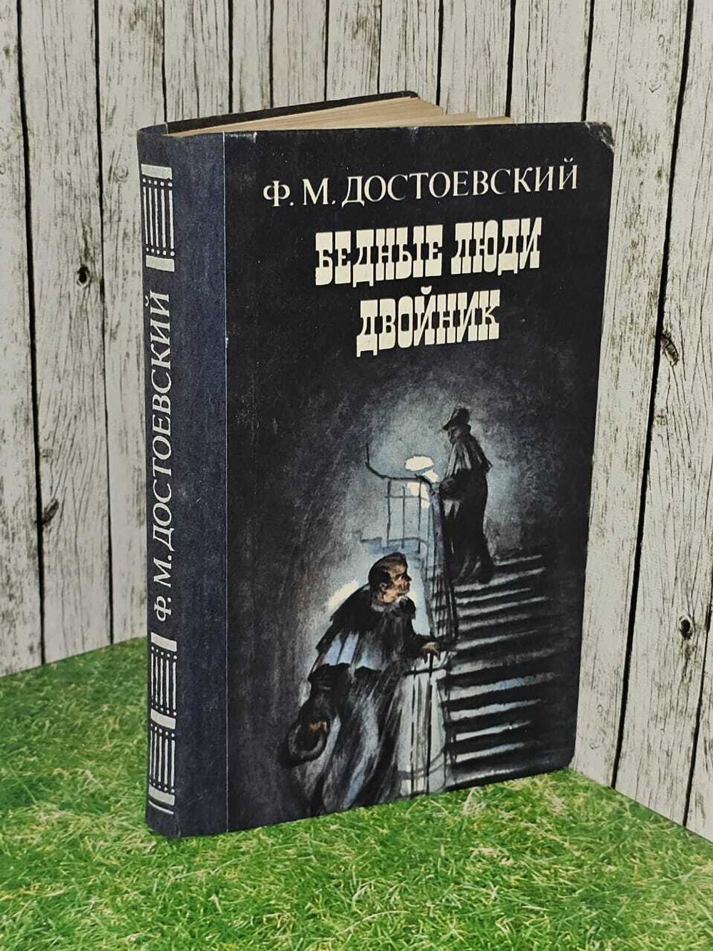 Бедные люди. Двойник. Достоевский Федор Михайлович
