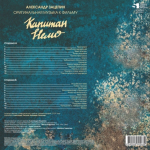 Soundtrack / Александр Зацепин: Капитан Немо (LP)