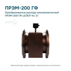 Преобразователь расхода электромагнитный ПРЭМ-200 ГФ L0/R/F Кл. C1
