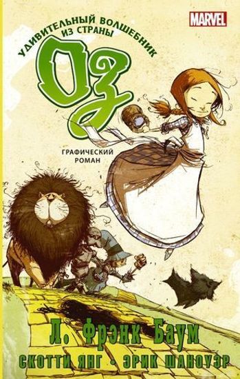 Комикс Удивительный волшебник из страны Оз