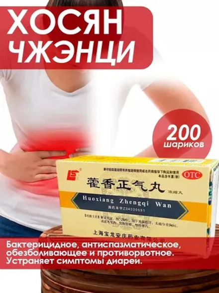 Хо Сян Чжэн Ци Вань, 200 китайских пилюль для желудка