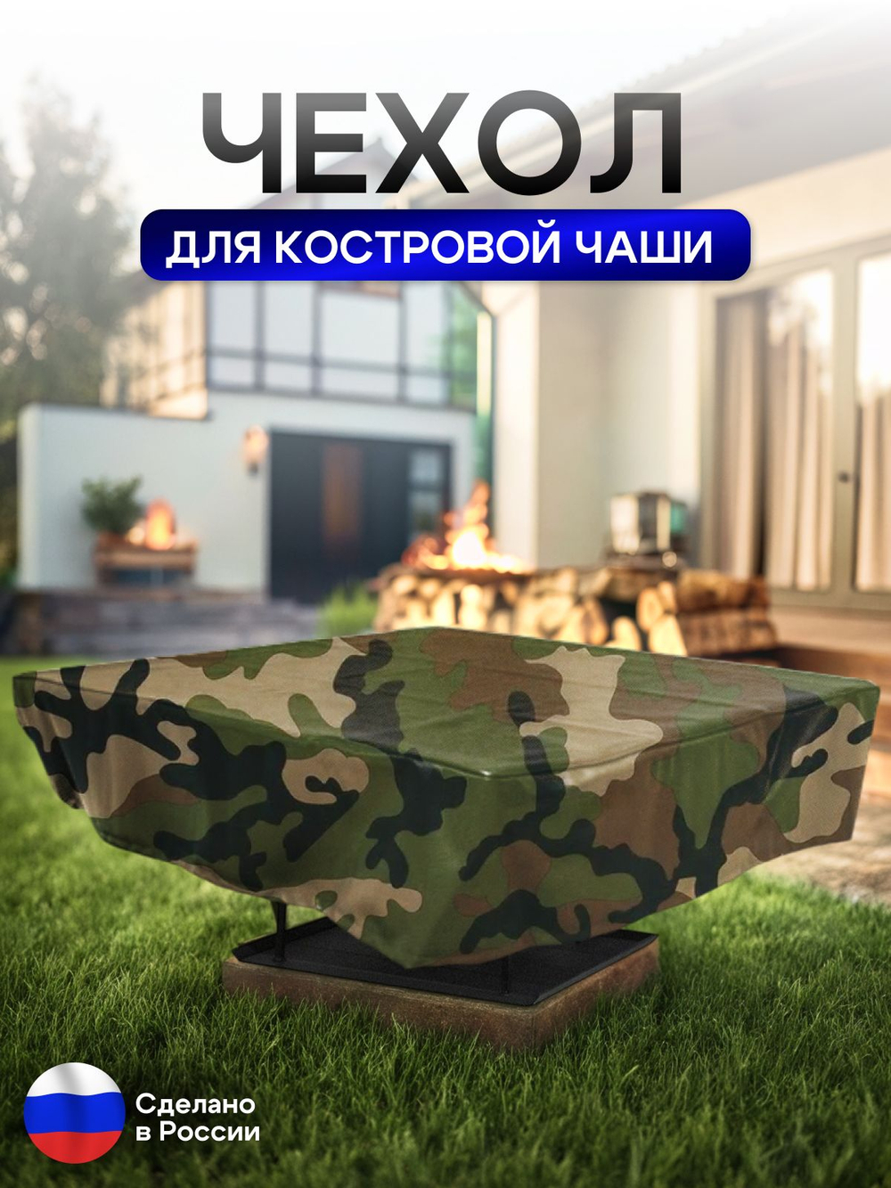 Чехол для костровой чаши 100*100 см, серый