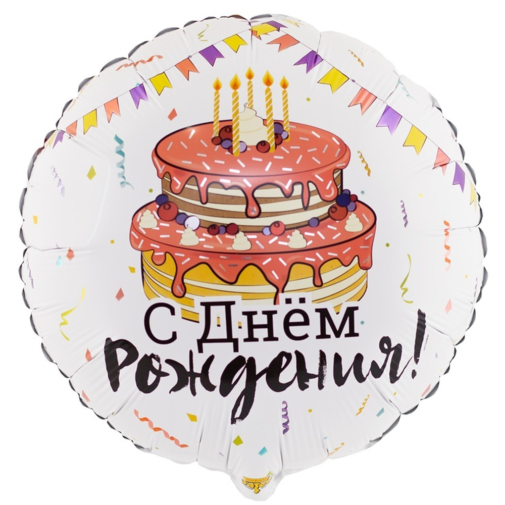 Шар (45 см) Круг, С Днем Рождения, Торт Праздничный