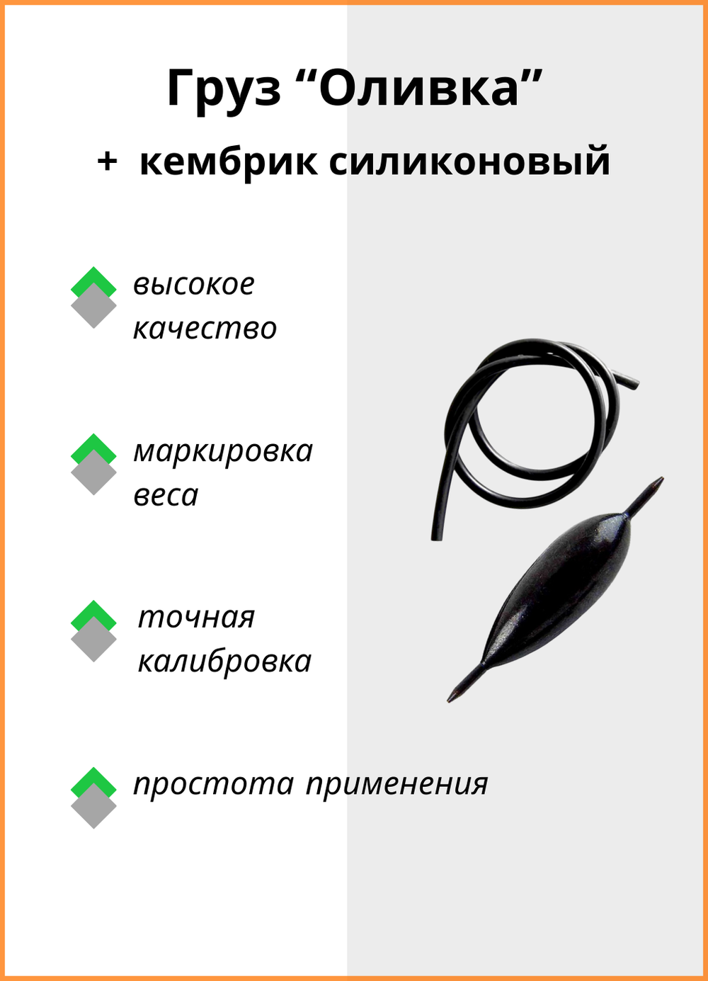 Груз Оливка Fish Crystal + кембрик силиконовый 1,5гр ( 5 упаковок )