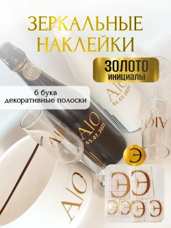 Наклейки свадебные на бутылки и бокалы прямые инициалы "Э"