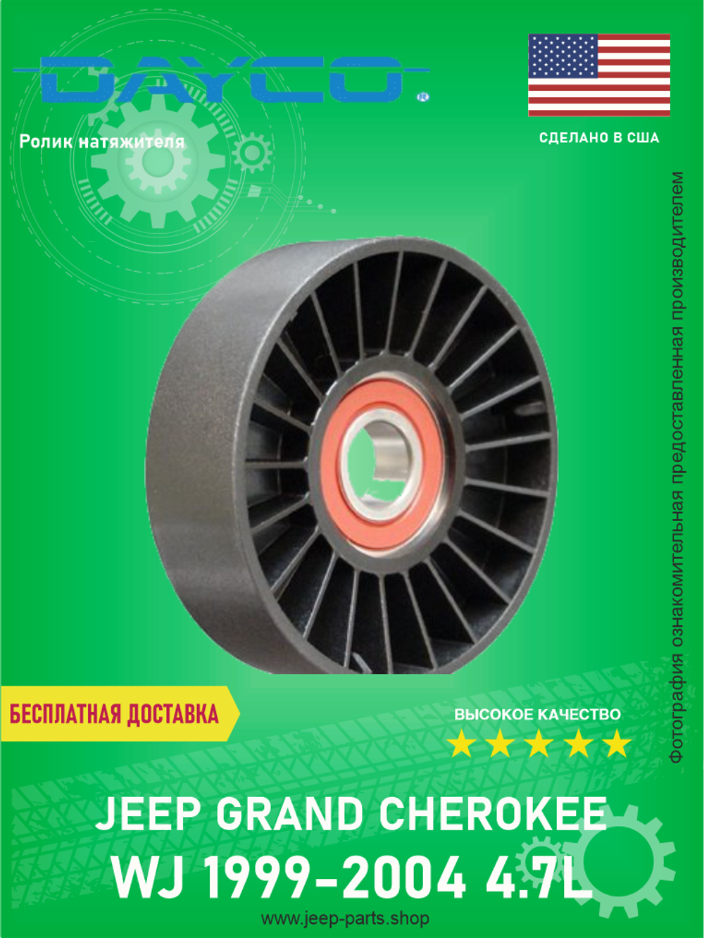 Ролик натяжителя DAYCO 89018 Jeep Grand Cherokee WJ 1999-2004 4.7L