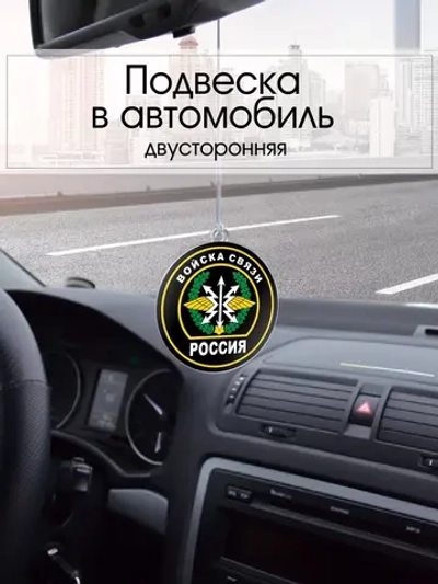 Подвеска в машину - Войска связи