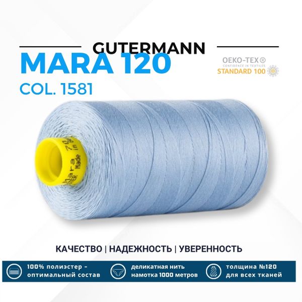 Нитка Gutermann Mara 120 (1000 метров), 1 кат., универсальная | 1581