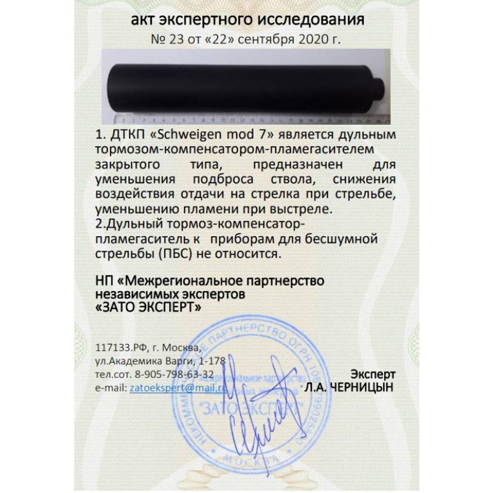 ДТК закрытого типа Schweigen mod. 7 для АКС-366-Ланкастер-04 (.366 ТКМ, М24х1,5 правая), RAW