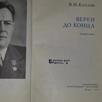 Книга "Верен до конца"