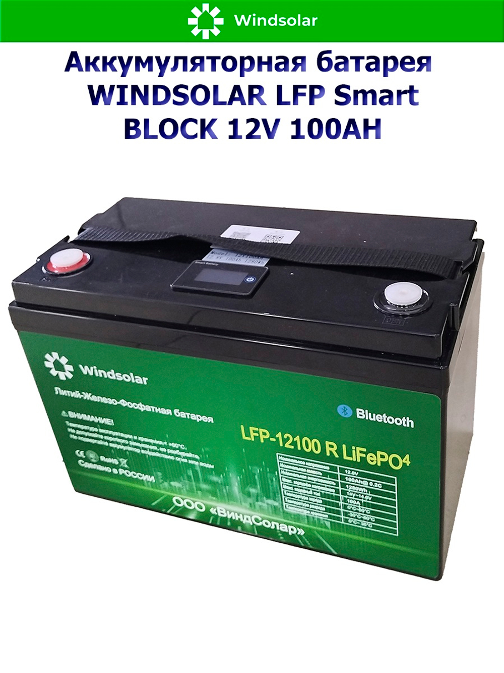 Аккумуляторная батарея WINDSOLAR LFP Smart BLOCK 12V 100AH (100AH / 12.8V / 1280WH / BMS)