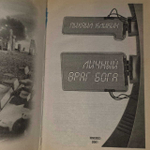 Личный враг Бога. Кликин Михаил Геннадьевич