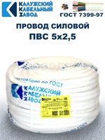 Провод ПВС 5х2,5 ГОСТ, 1 метр. Белый. Калужский кабельный завод