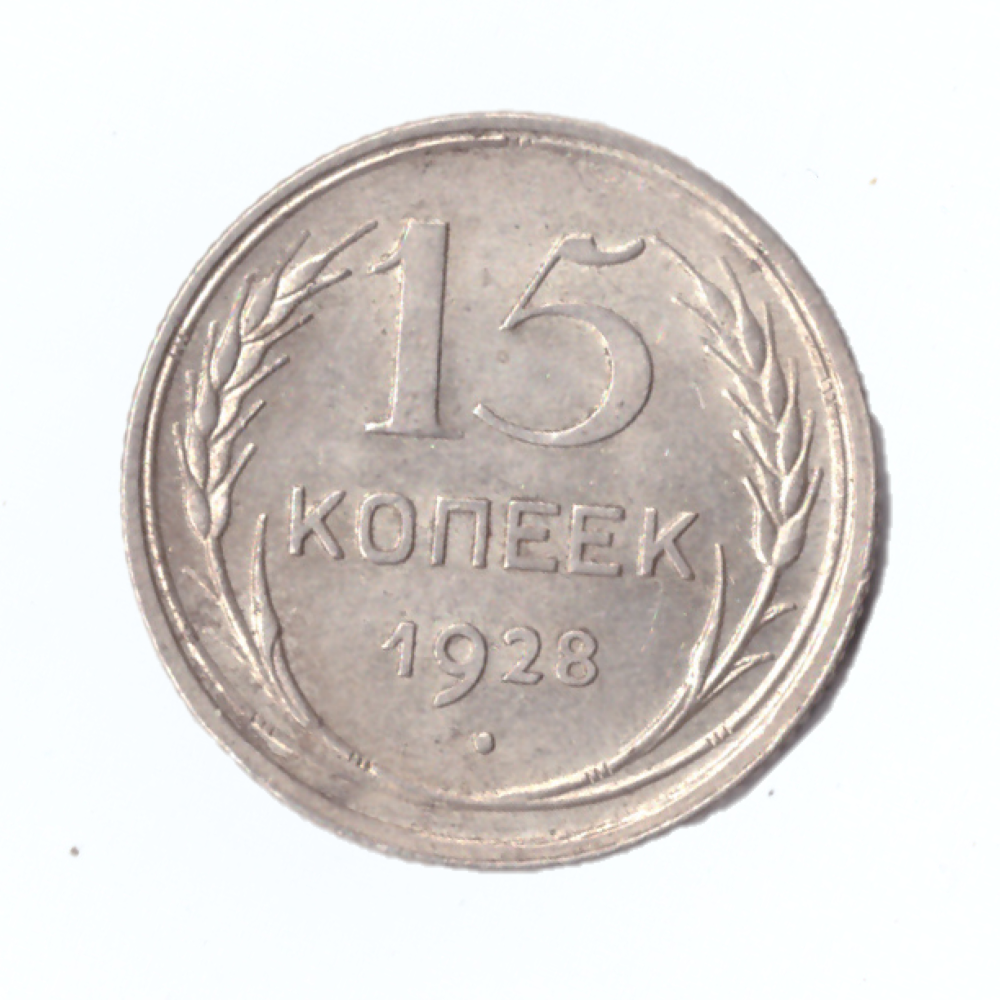 15 копеек 1928г.   UNC штемпельная