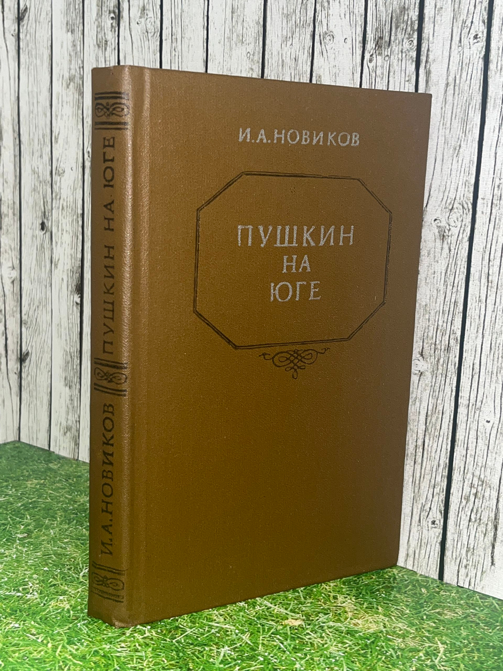 Книга "Пушкин на юге"