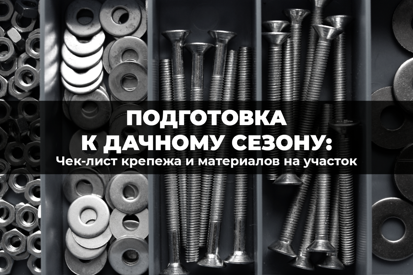 Подготовка к дачному сезону: чек-лист крепежа и материалов на участок