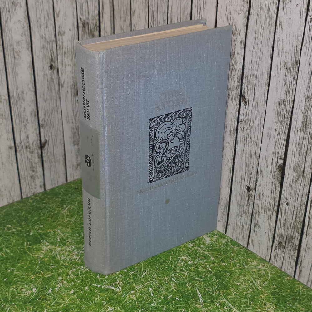 Книга "Молниеносный баязет"