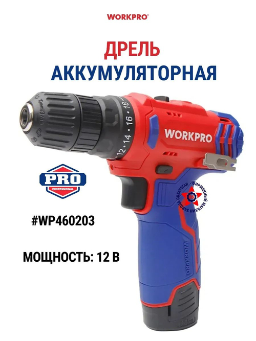Дрель аккумуляторная 12 В WP460203