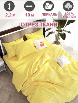 Отрез 1000х220 см ткань для рукоделия "Желтая клеточка" Сказка перкаль