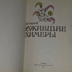 Ожившие химеры. Чирков Юрий Георгиевич.