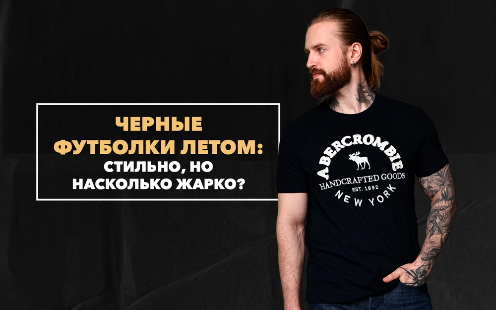 Черные футболки летом: стильно, но насколько жарко