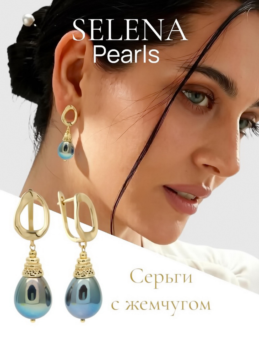 91004664 Серьги Selena Pearls