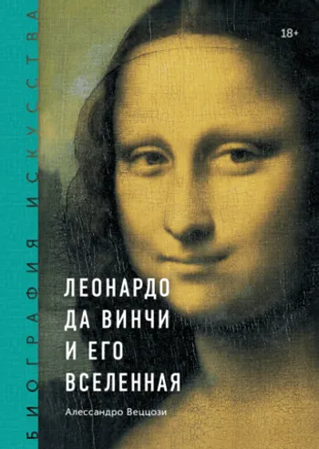 Леонардо да Винчи и его вселенная