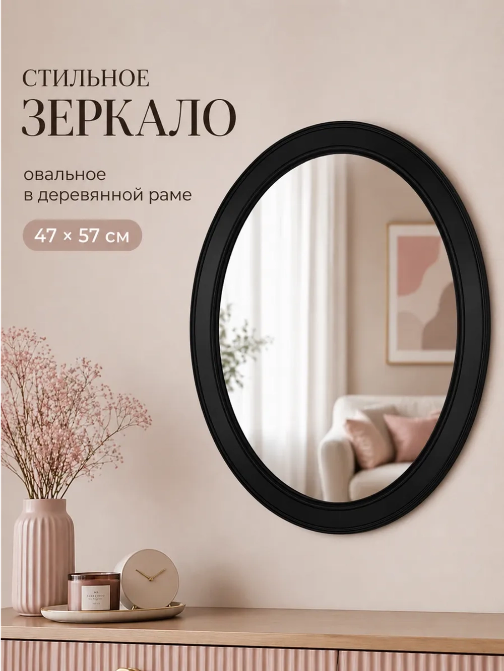 Овальное зеркало для спальни, прихожей 47х57 см